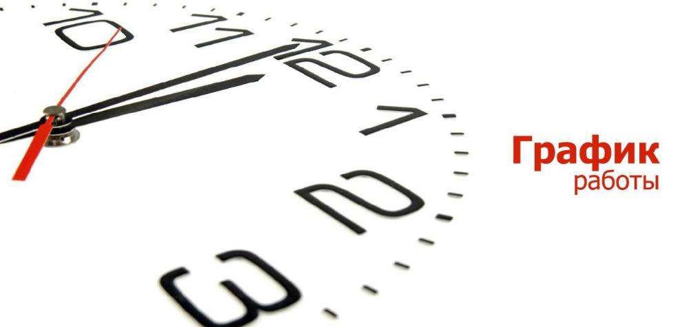 Режим работы